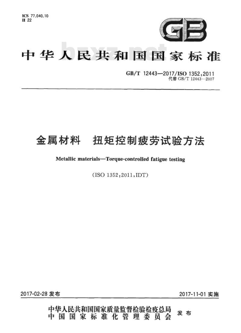 GB/T 12443-2017 金属材料 扭矩控制疲劳试验方法