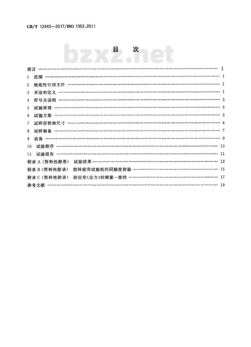 GB/T 12443-2017 金属材料 扭矩控制疲劳试验方法