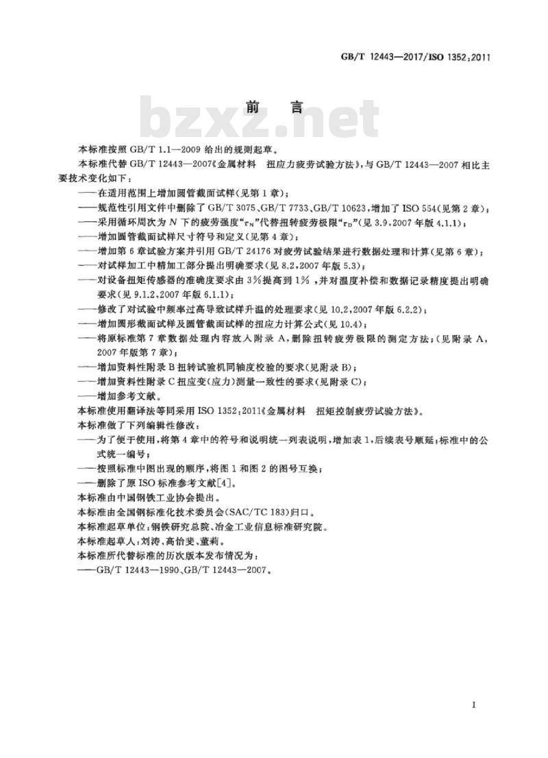 GB/T 12443-2017 金属材料 扭矩控制疲劳试验方法