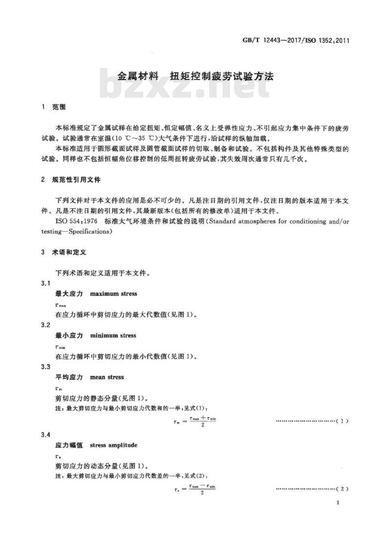 GB/T 12443-2017 金属材料 扭矩控制疲劳试验方法