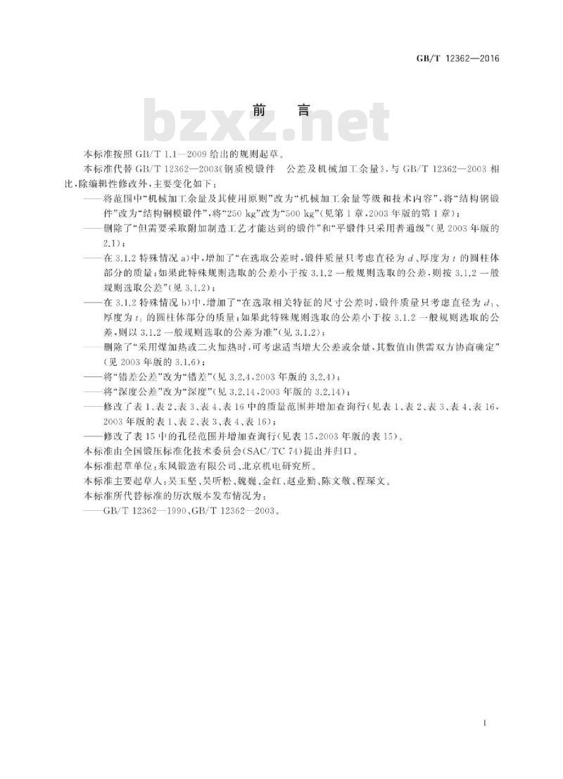 GB∕T 12362-2016 钢质模锻件 公差及机械加工余量