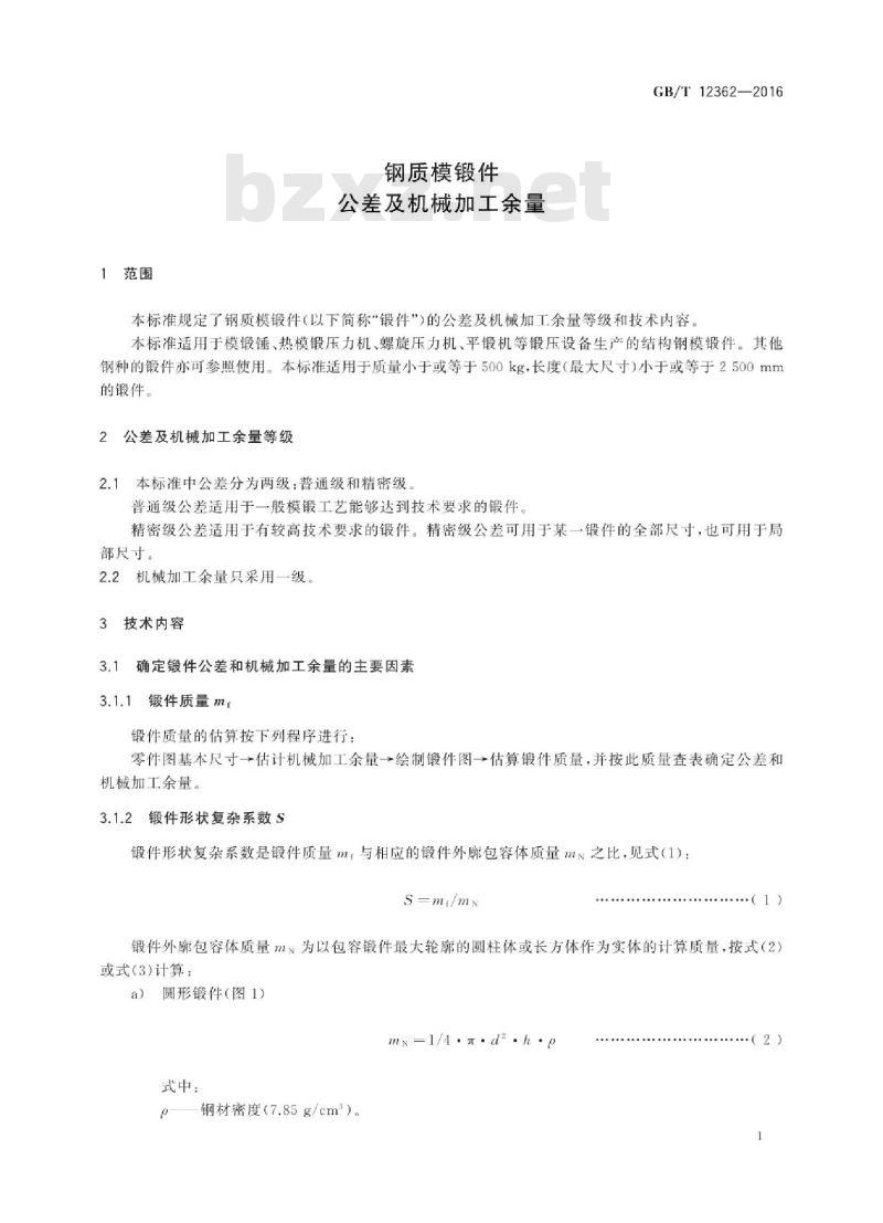 GB∕T 12362-2016 钢质模锻件 公差及机械加工余量