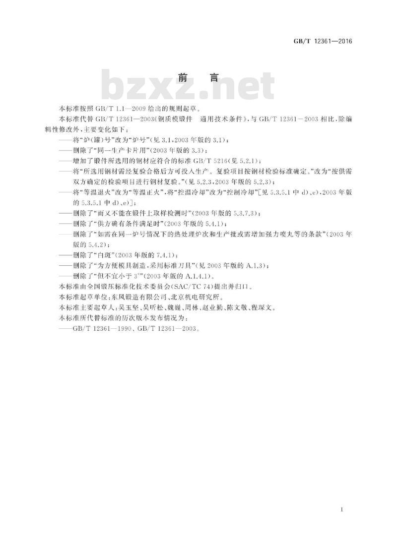 GB∕T 12361-2016 钢质模锻件 通用技术条件