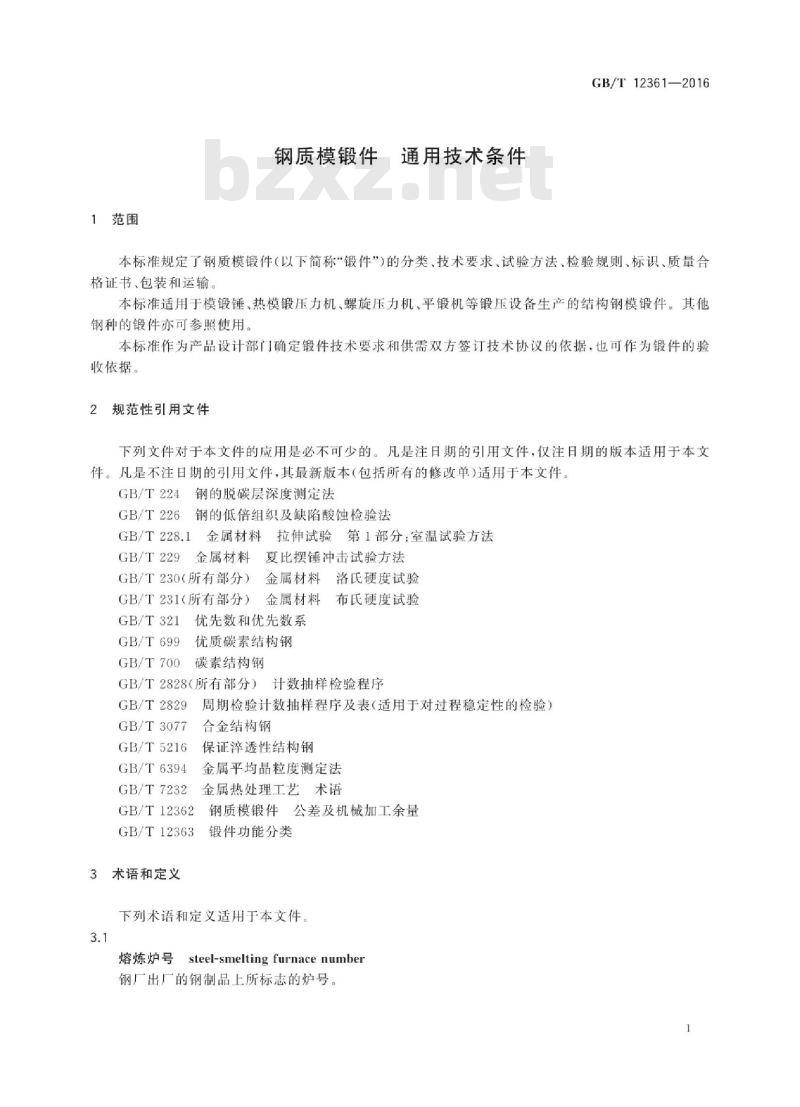 GB∕T 12361-2016 钢质模锻件 通用技术条件