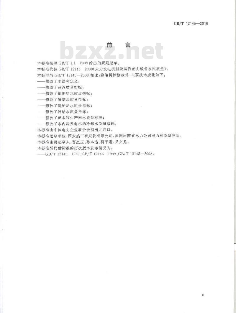 GB/T 12145-2016 火力发电机组及蒸汽动力设备水汽质量标准