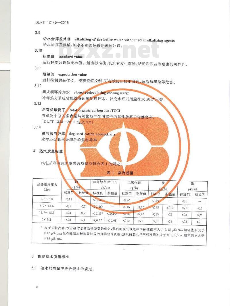 GB/T 12145-2016 火力发电机组及蒸汽动力设备水汽质量标准