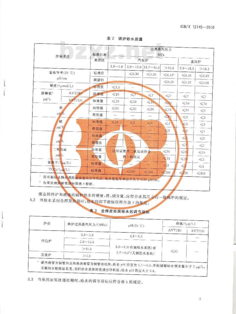 GB/T 12145-2016 火力发电机组及蒸汽动力设备水汽质量标准