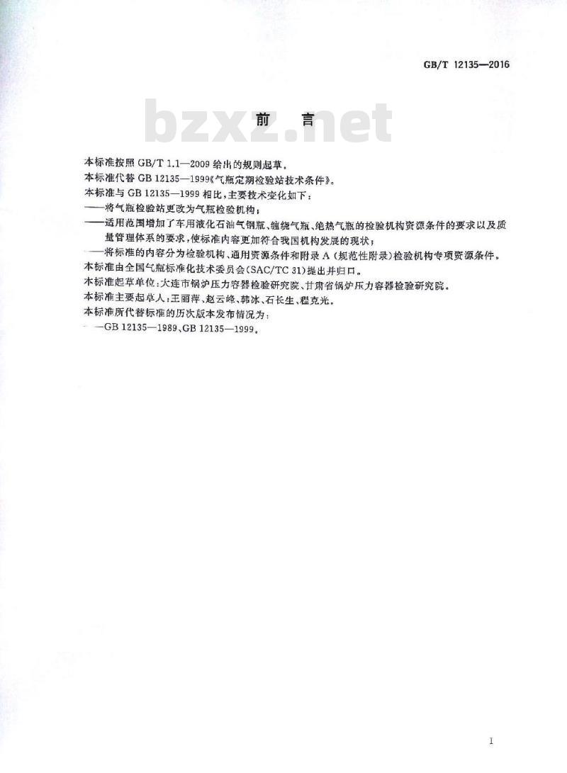 GB∕T 12135-2016 气瓶检验机构技术条件