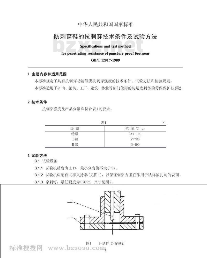 GB/T 12017-1989 防刺穿鞋的抗刺穿技术条件及试验方法