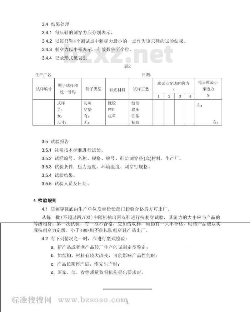 GB/T 12017-1989 防刺穿鞋的抗刺穿技术条件及试验方法