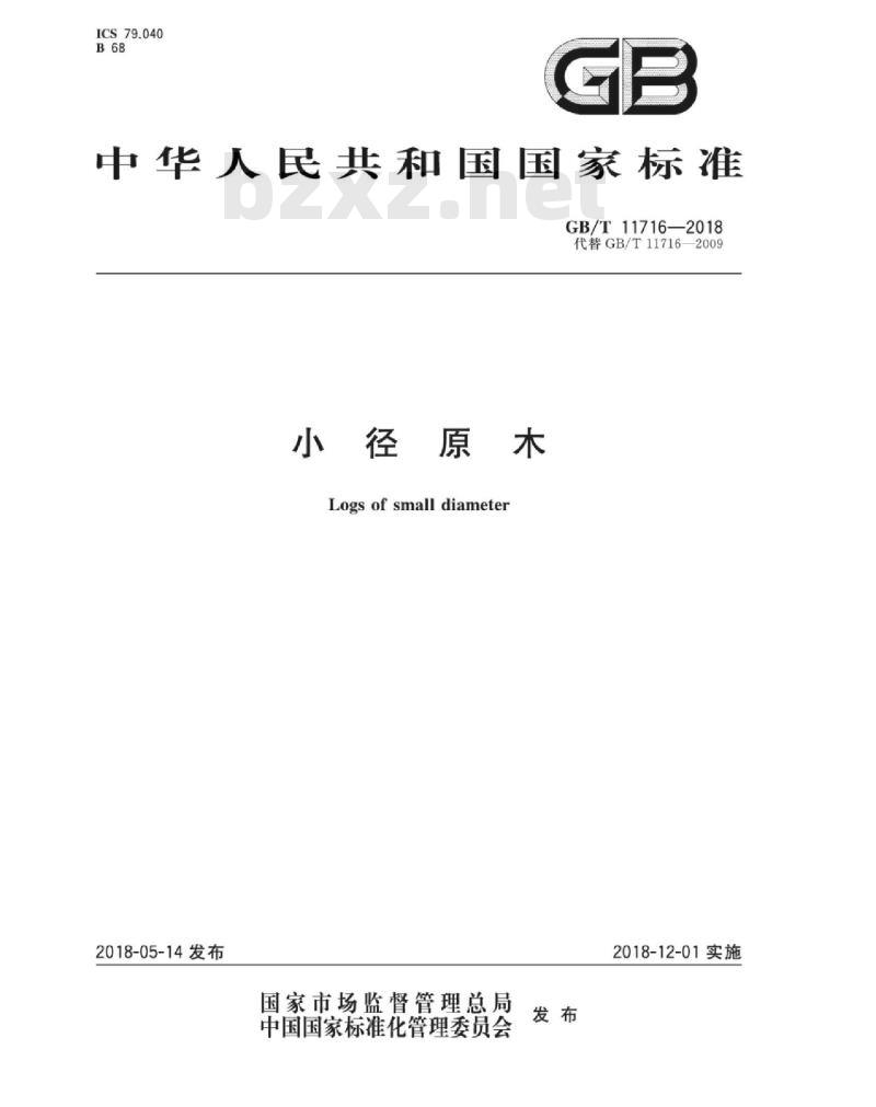 GB∕T 11716-2018 小径原木
