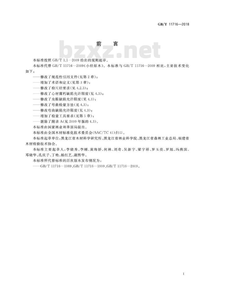 GB∕T 11716-2018 小径原木