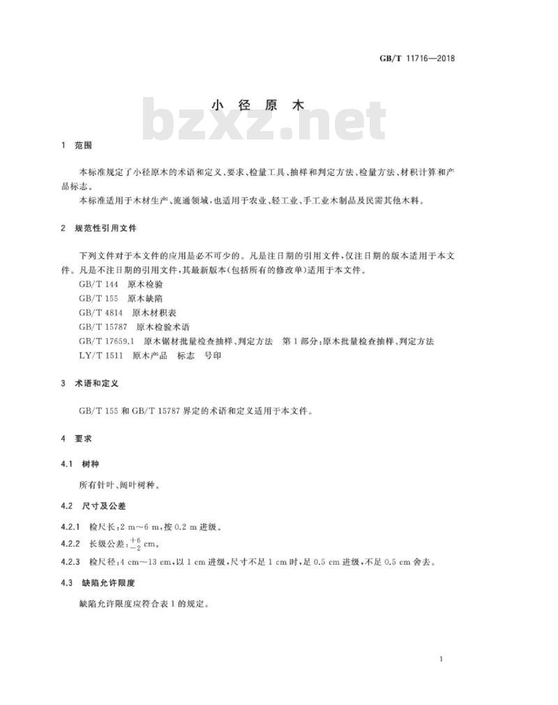 GB∕T 11716-2018 小径原木