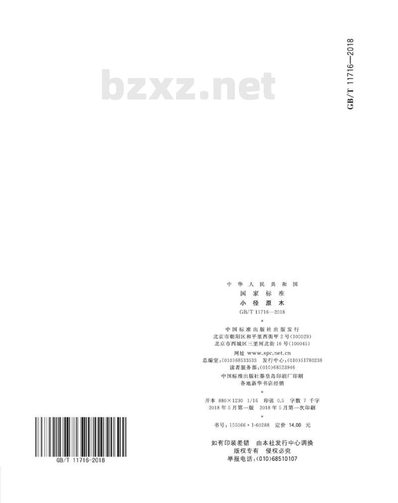GB∕T 11716-2018 小径原木
