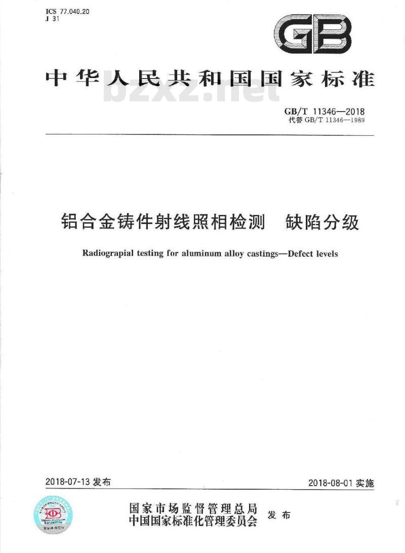 GB∕T 11346-2018 铝合金铸件射线照相检测 缺陷分级