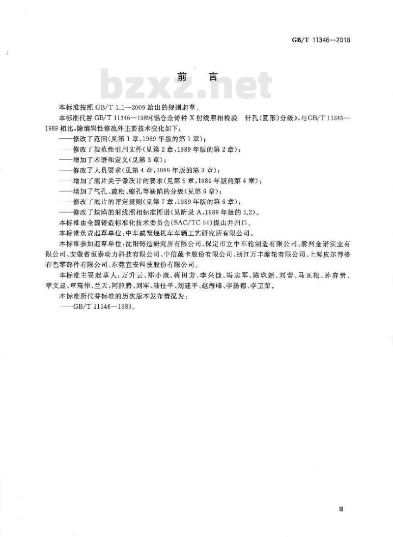 GB∕T 11346-2018 铝合金铸件射线照相检测 缺陷分级