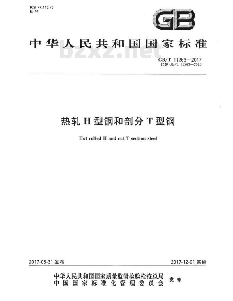 GB/T 11263-2017 热轧H型钢和剖分T型钢