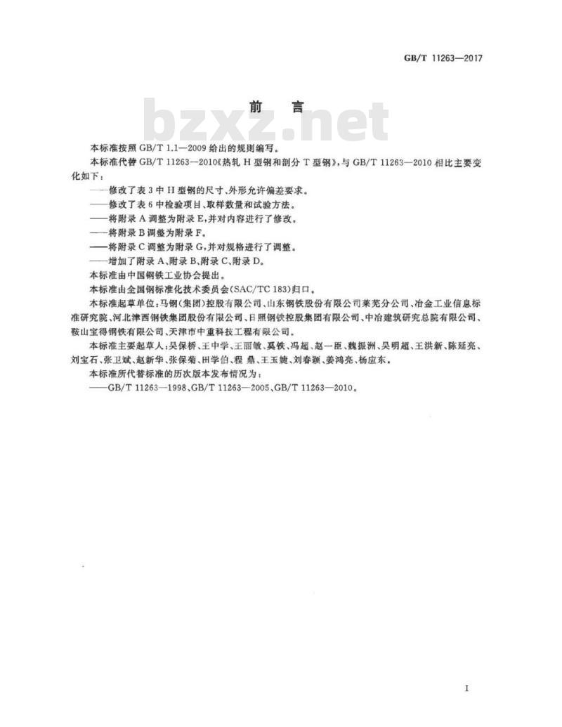 GB/T 11263-2017 热轧H型钢和剖分T型钢