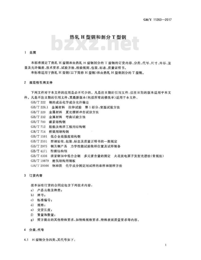 GB/T 11263-2017 热轧H型钢和剖分T型钢
