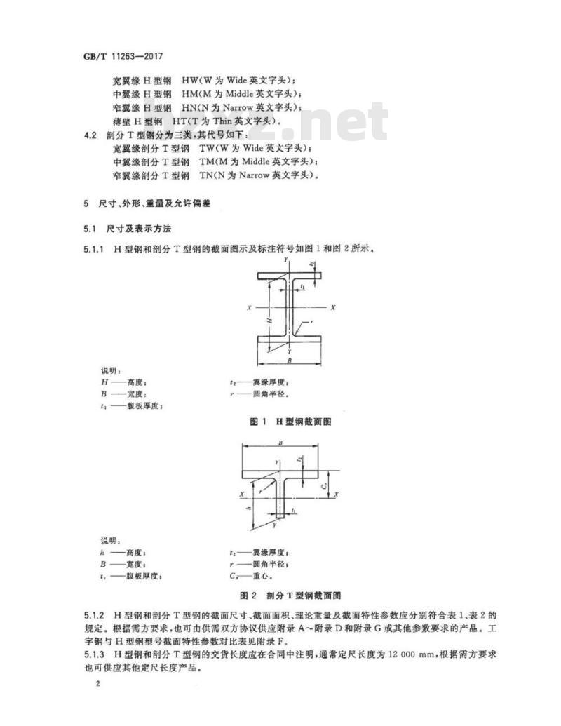 GB/T 11263-2017 热轧H型钢和剖分T型钢