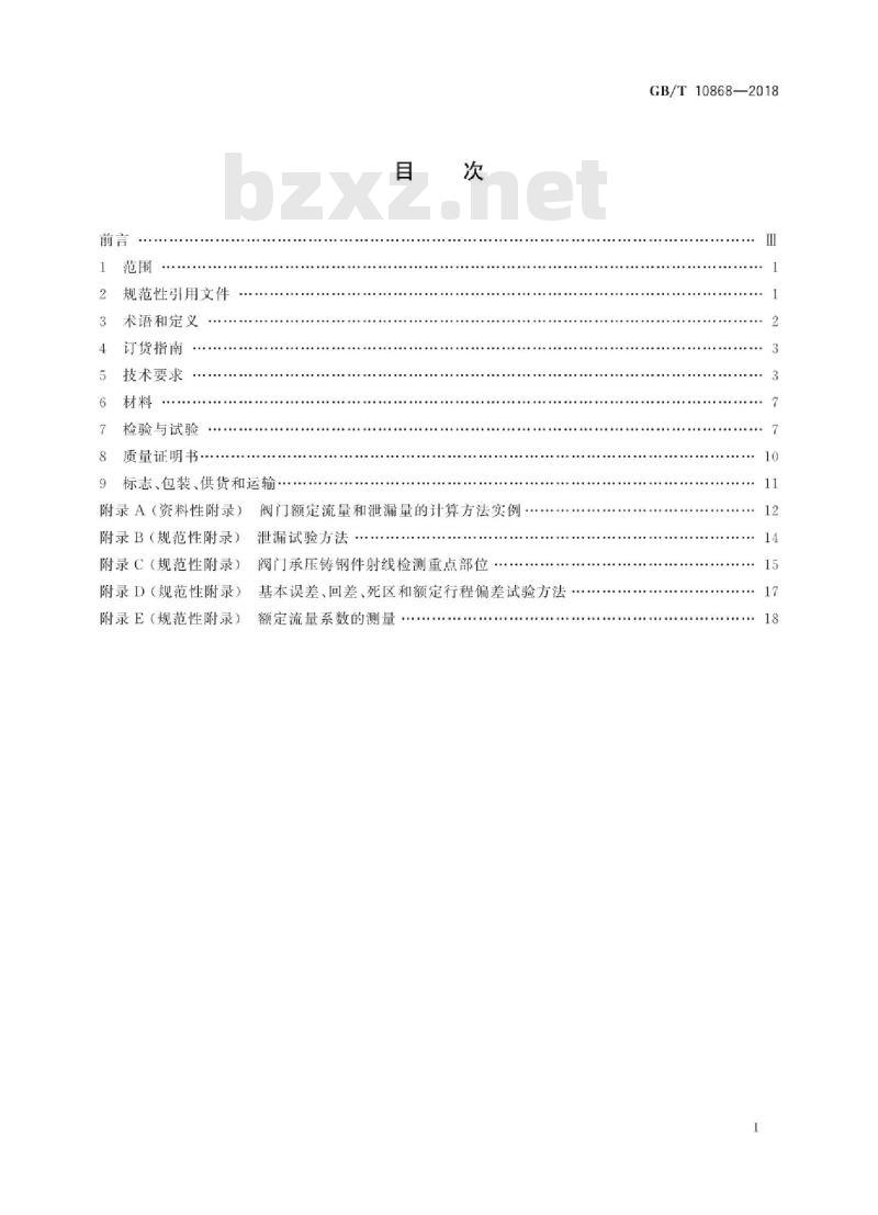 GB/T 10868-2018 电站减温减压阀