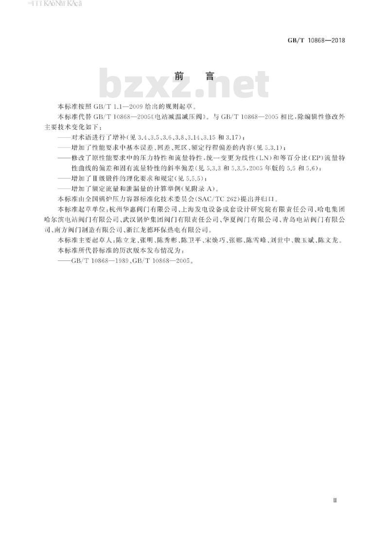 GB/T 10868-2018 电站减温减压阀
