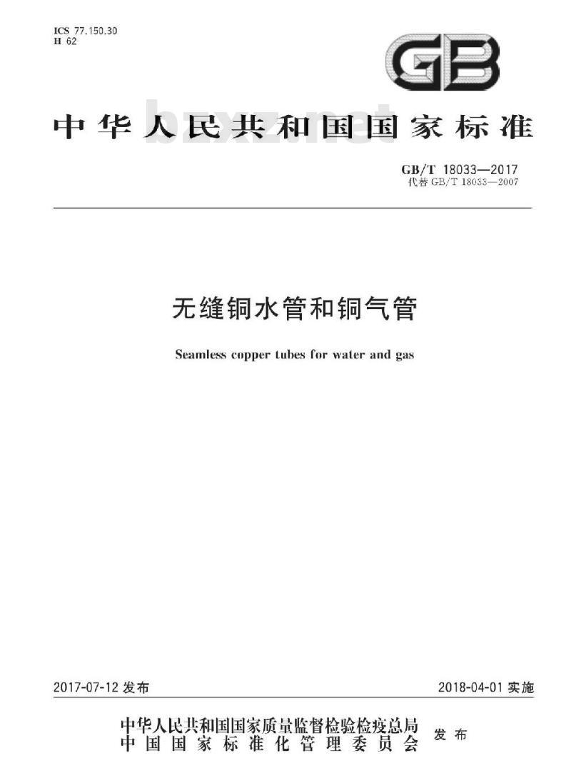GB/T 10833-2017 无缝铜水管和铜气管