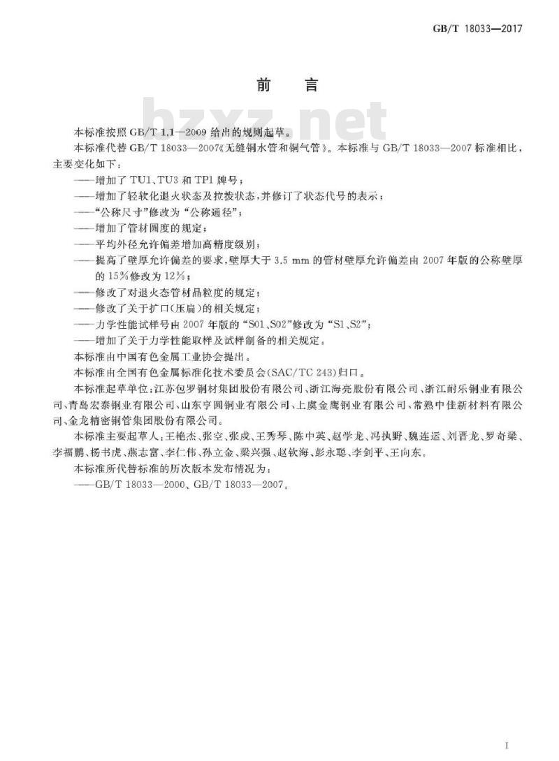 GB/T 10833-2017 无缝铜水管和铜气管
