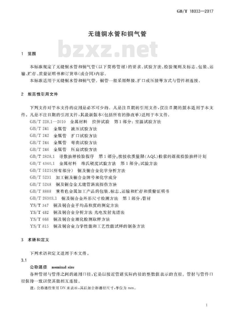GB/T 10833-2017 无缝铜水管和铜气管