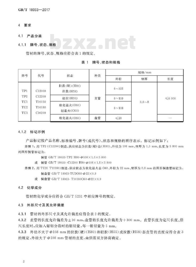 GB/T 10833-2017 无缝铜水管和铜气管