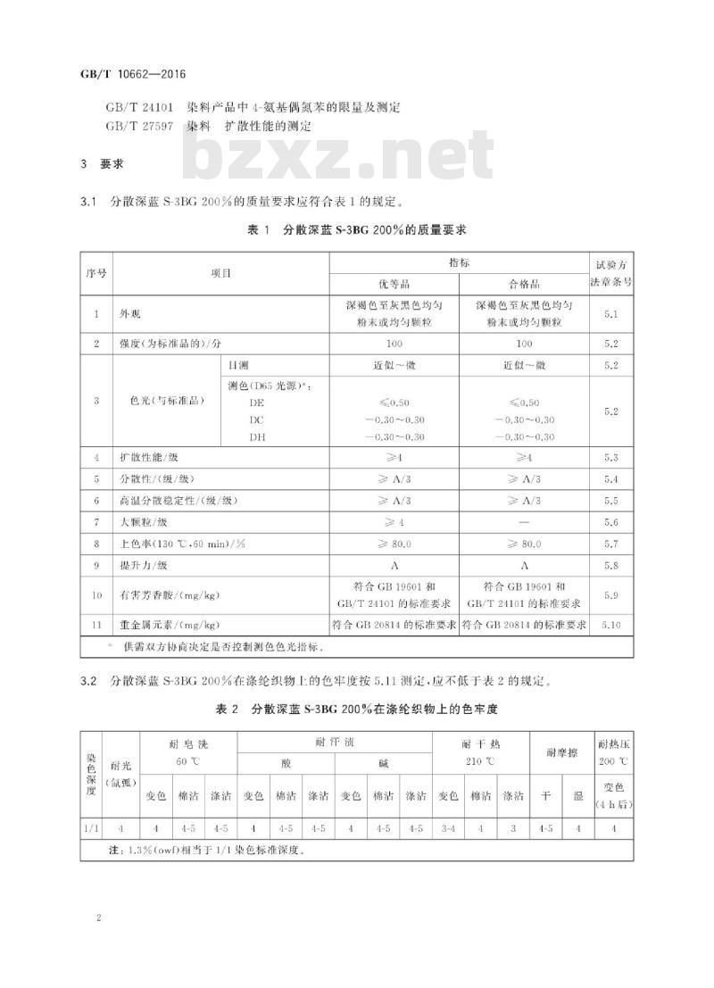 GB∕T 10662-2016 分散深蓝S-3BG200%(C.I.分散蓝79)