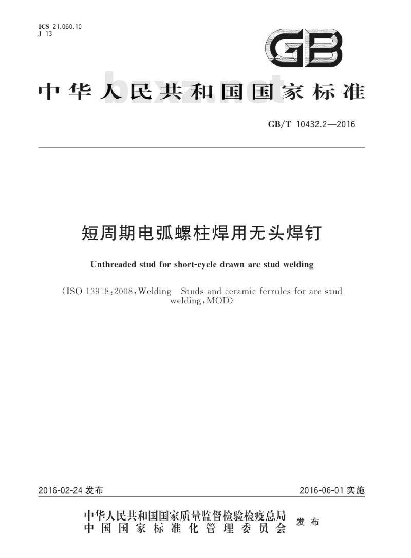 GB/T 10432.2-2016 短周期电弧螺柱焊用无头焊钉