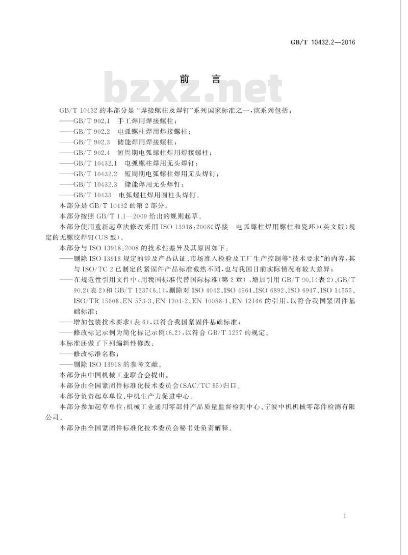 GB/T 10432.2-2016 短周期电弧螺柱焊用无头焊钉