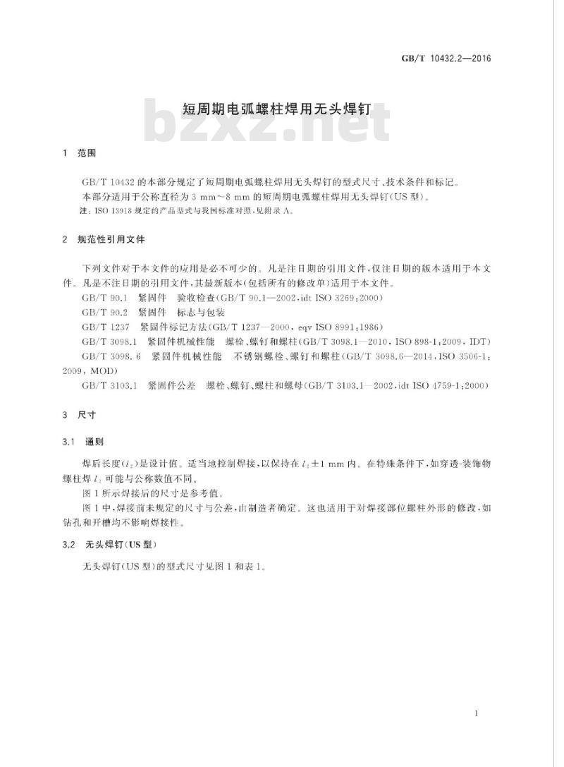 GB/T 10432.2-2016 短周期电弧螺柱焊用无头焊钉