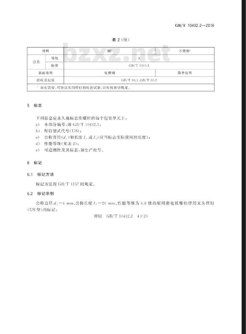 GB/T 10432.2-2016 短周期电弧螺柱焊用无头焊钉