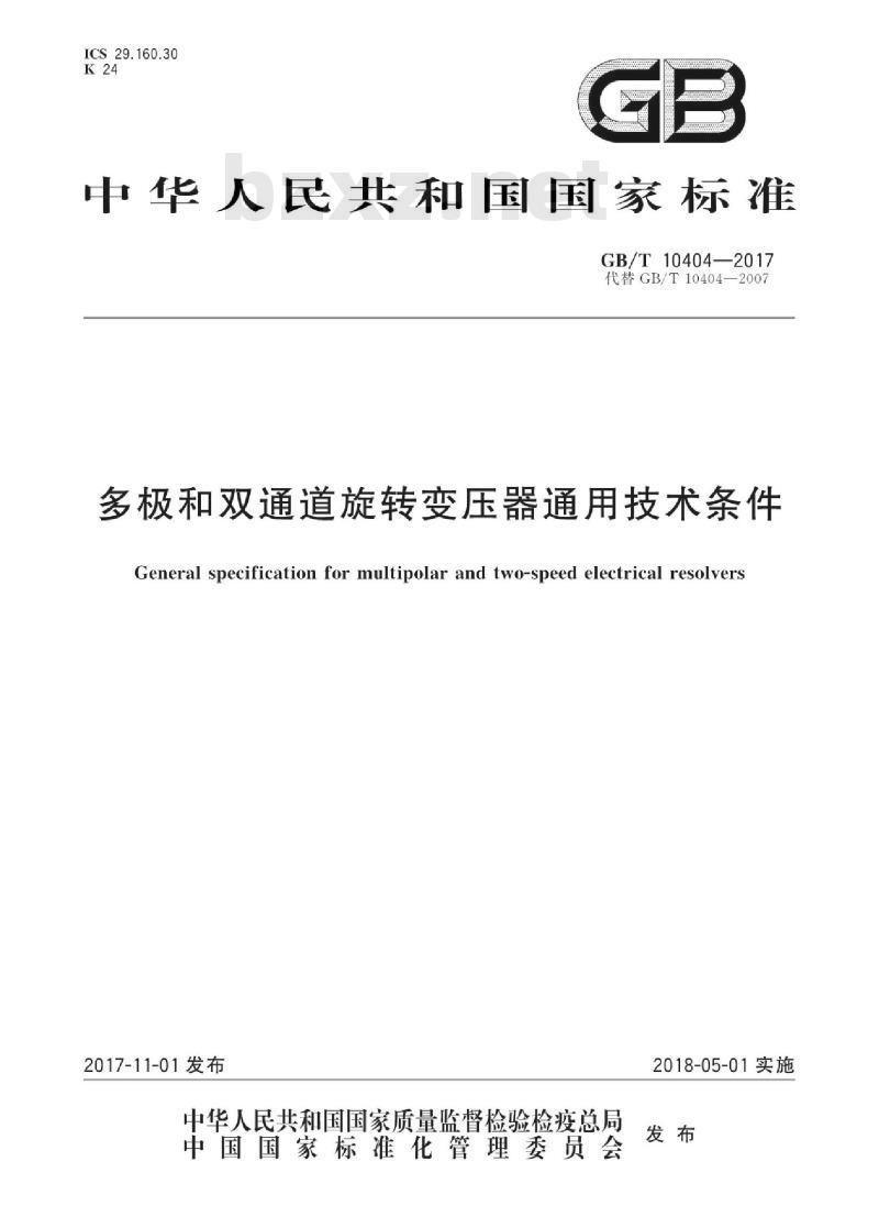 GB/T 10404-2017 多极和双通道旋转变压器通用技术条件