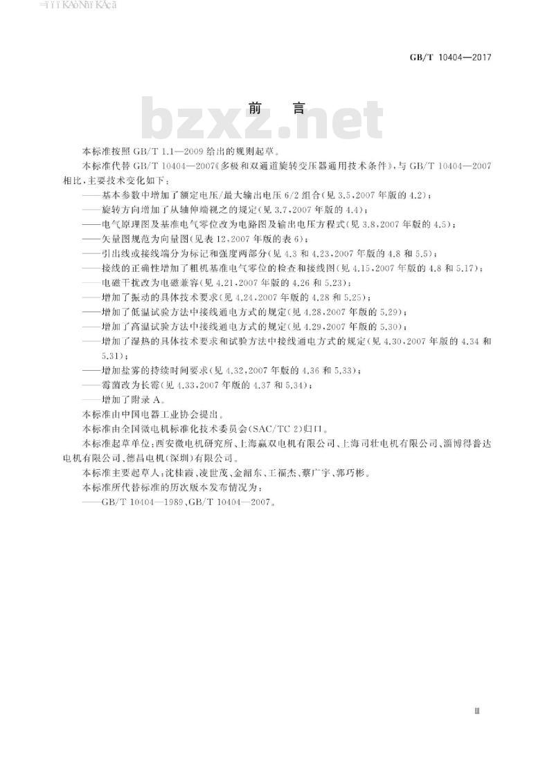 GB/T 10404-2017 多极和双通道旋转变压器通用技术条件