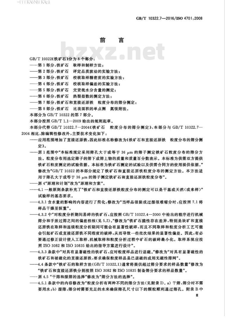 GB/T 10322.7-2016 铁矿石和直接还原铁 粒度分布的筛分测定