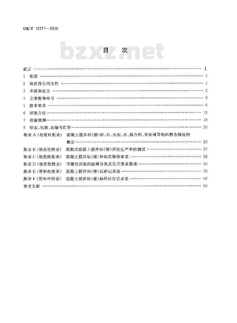 GB/T 10171-2016 建筑施工机械与设备 混凝土搅拌站(楼)