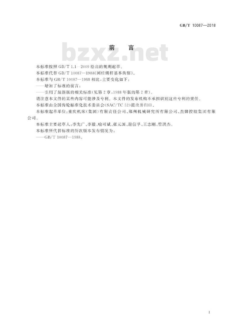 GB∕T 10087-2018 圆柱蜗杆基本齿廓