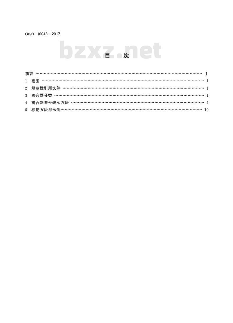 GB/T 10043-2017 离合器分类