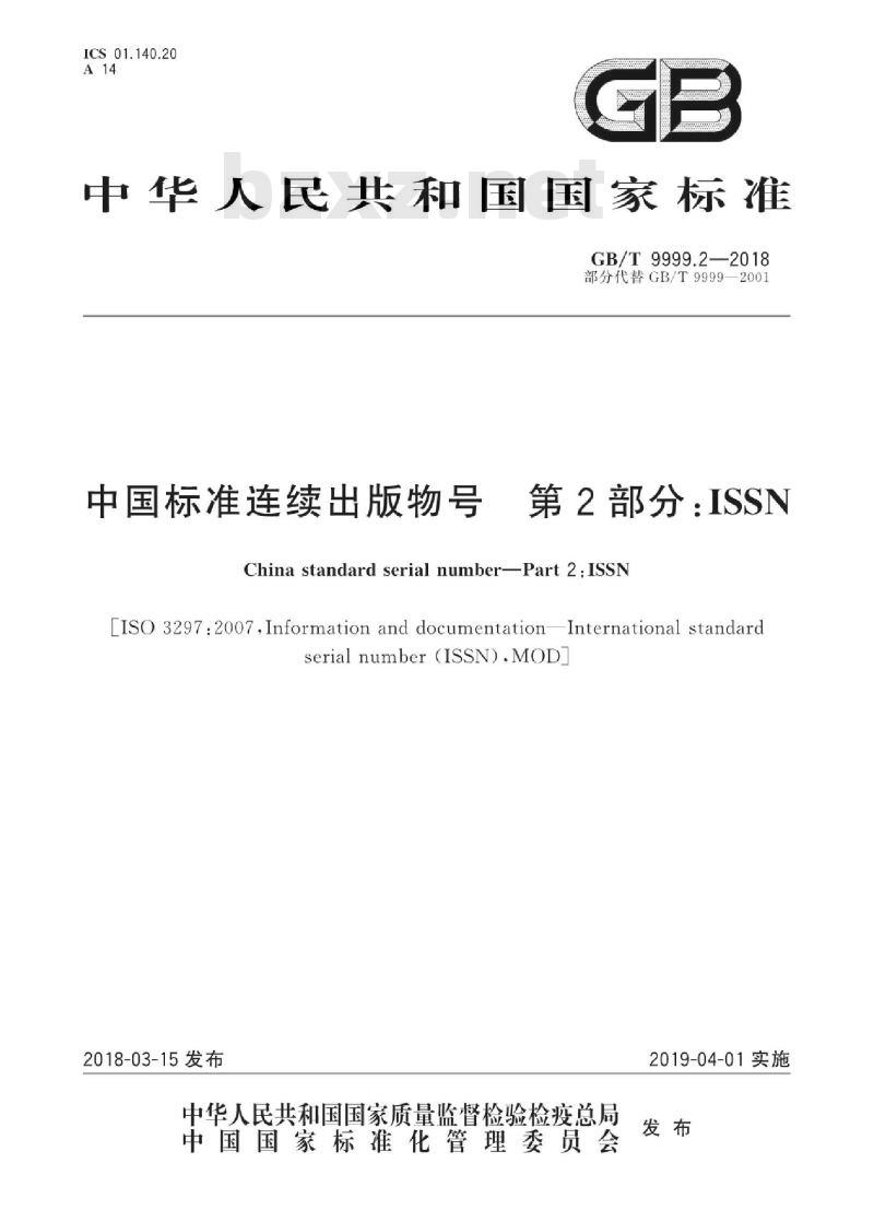 GB∕T 9999.2-2018 中国标准连续出版物号 第2部分：ISSN