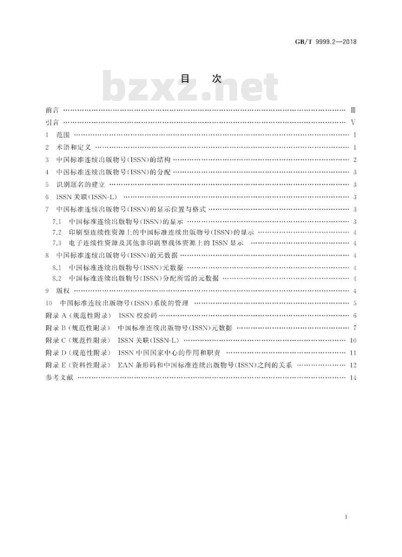 GB∕T 9999.2-2018 中国标准连续出版物号 第2部分：ISSN