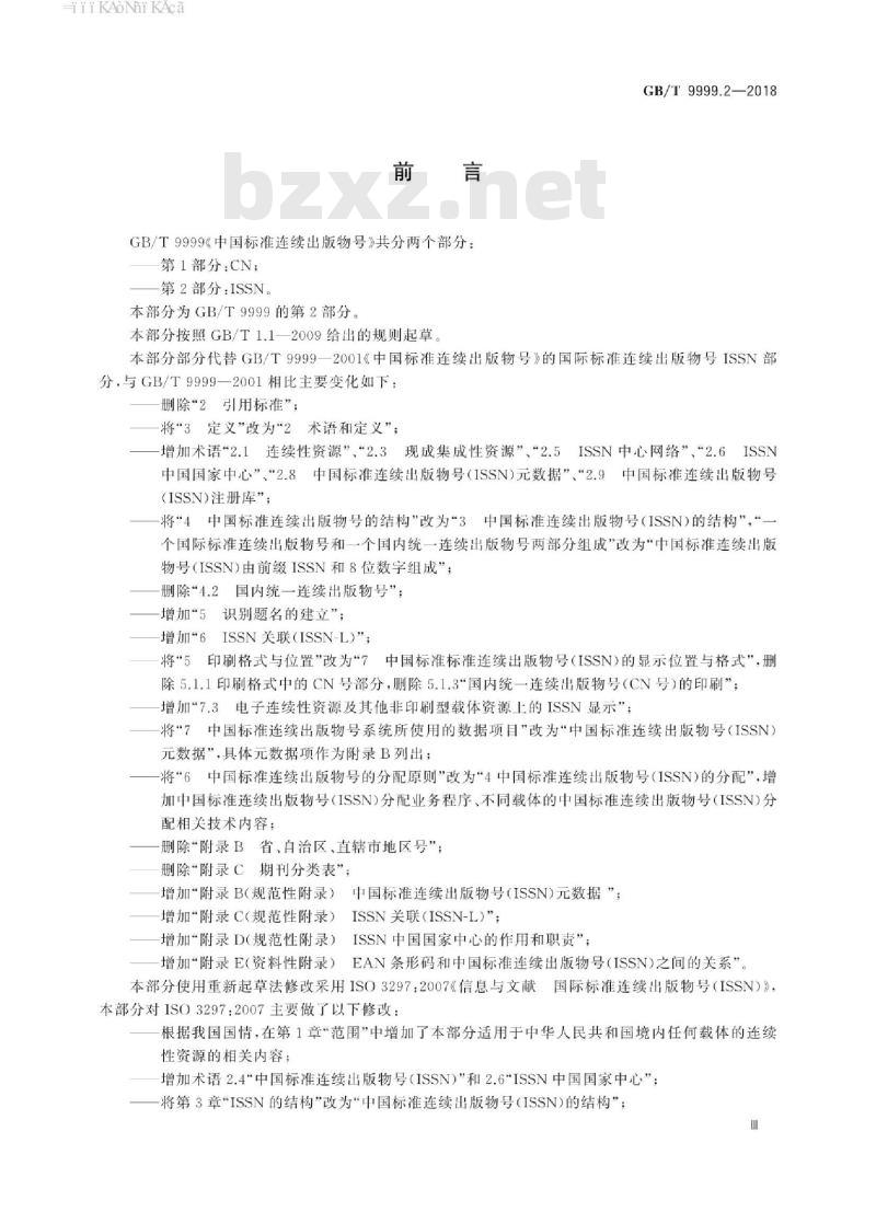 GB∕T 9999.2-2018 中国标准连续出版物号 第2部分：ISSN