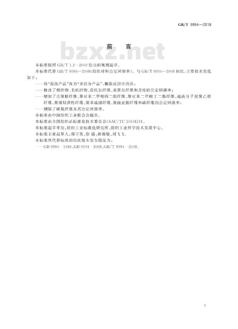 GB/T 9994-2018 纺织材料公定回潮率