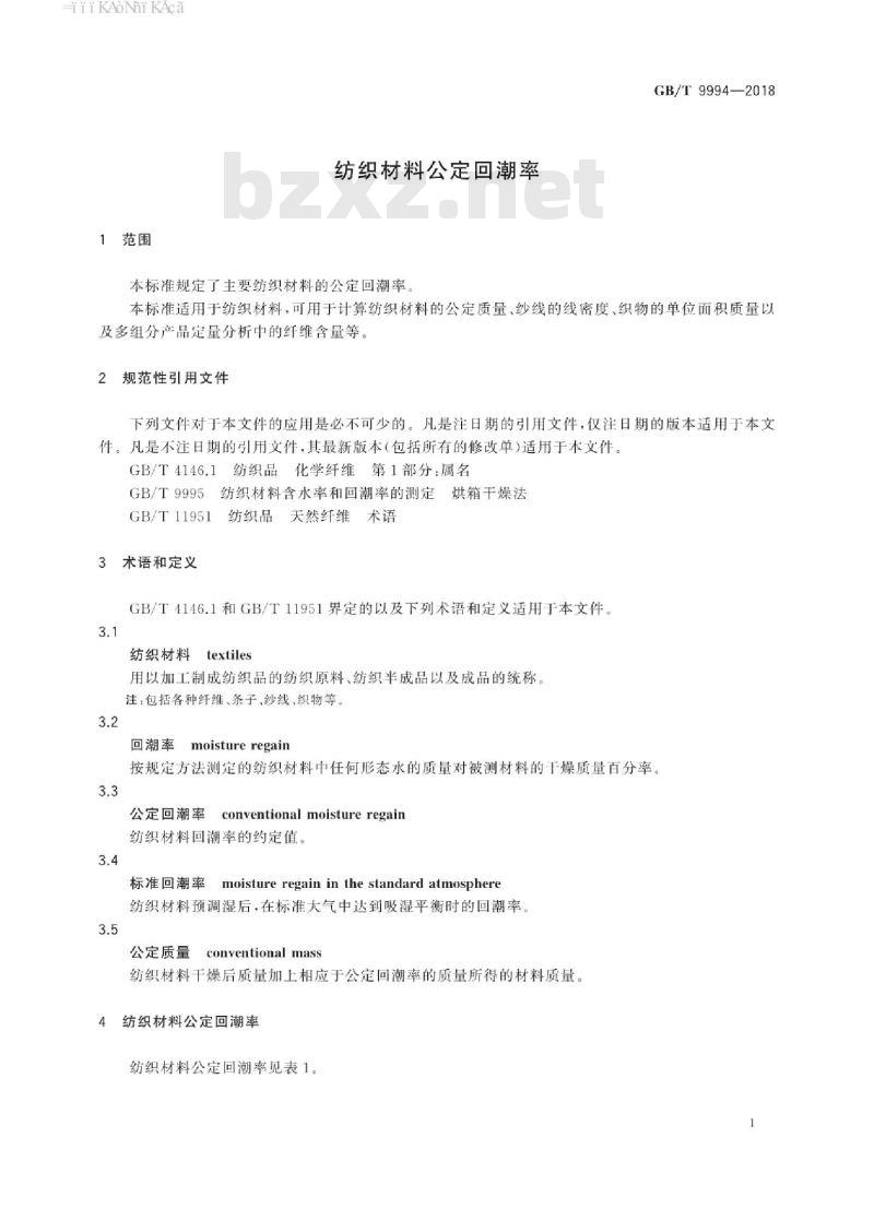 GB/T 9994-2018 纺织材料公定回潮率