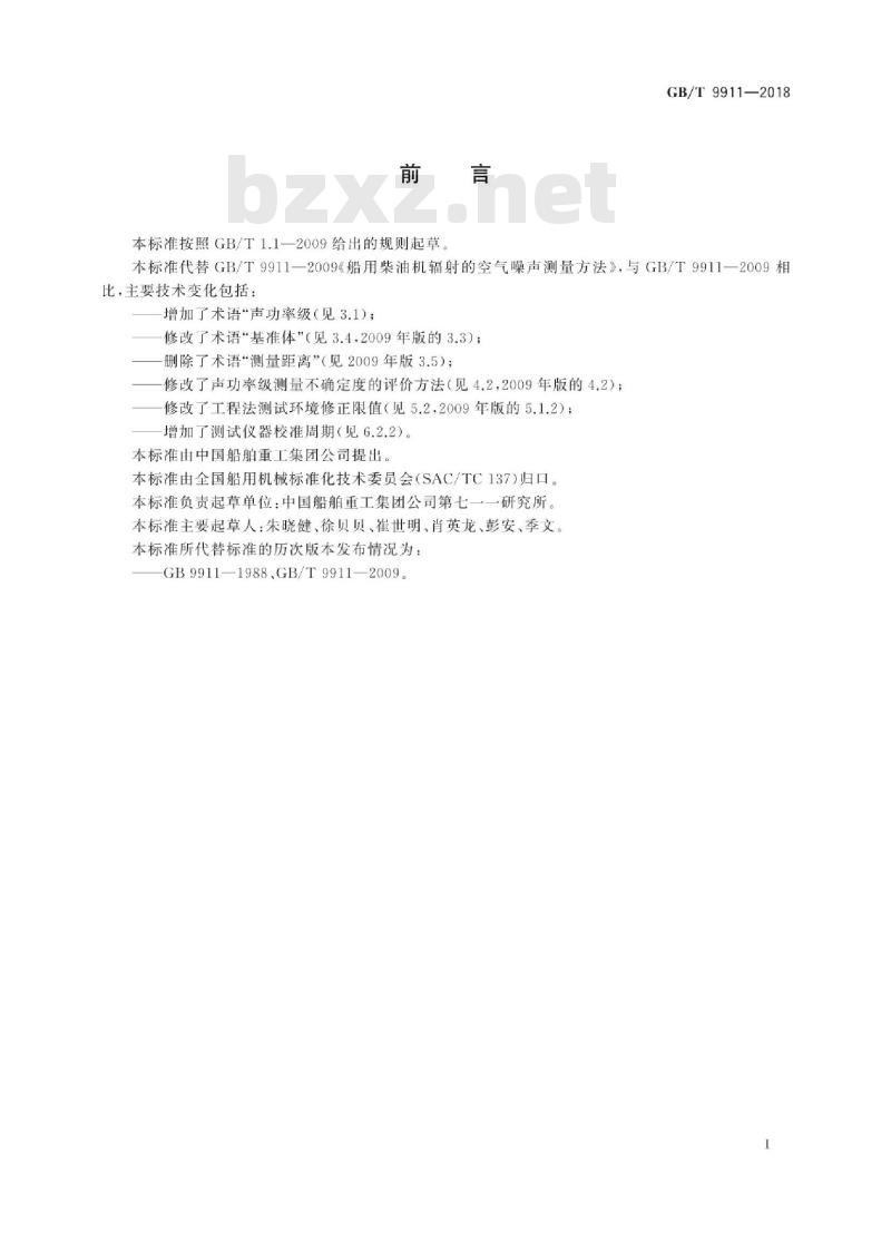 GB/T 9911-2018 船用柴油机辐射的空气噪声测量方法