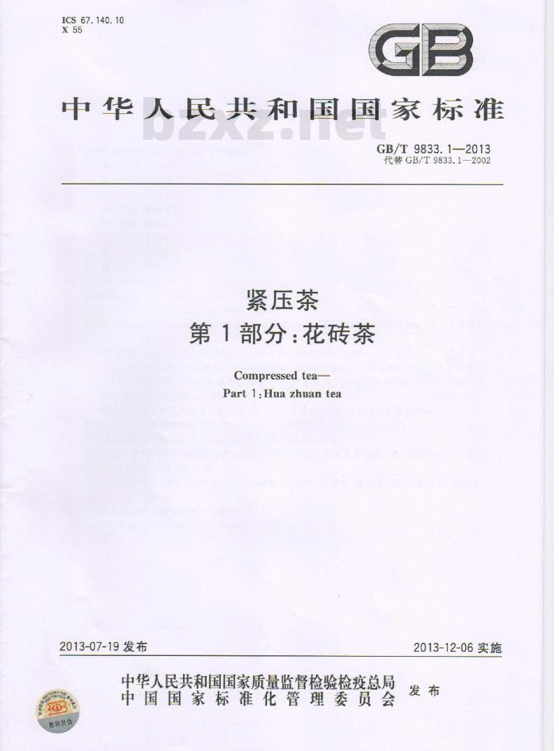 GB/T 9833.1-2013 紧压茶 第1部分：花砖茶