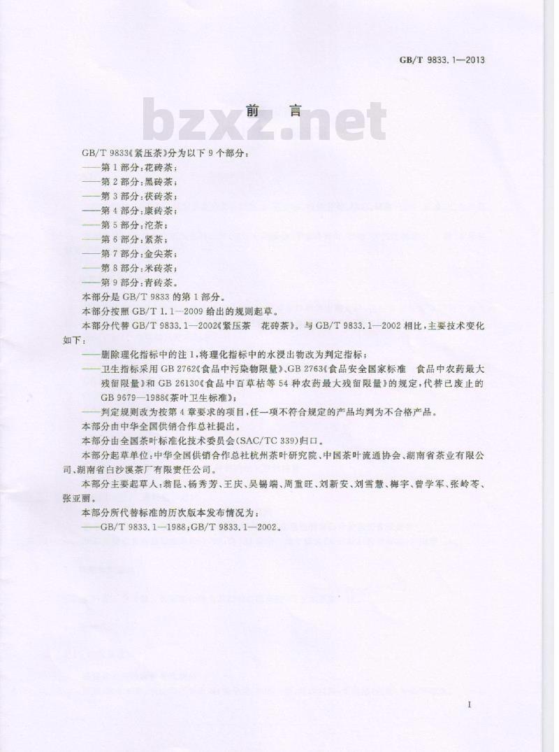 GB/T 9833.1-2013 紧压茶 第1部分：花砖茶