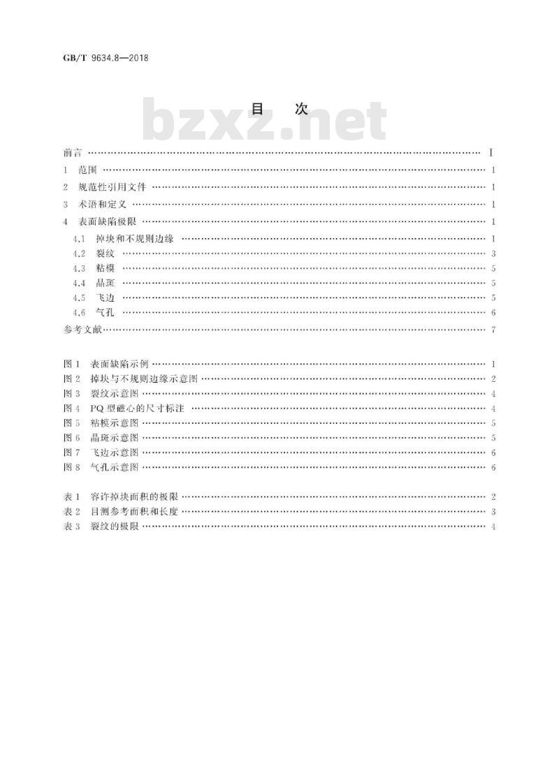 GB/T 9634.8-2018 铁氧体磁心 表面缺陷极限导则 第8部分：PQ型磁心